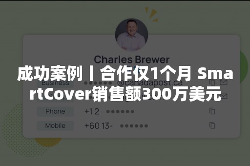 成功案例丨合作仅1个月 SmartCover销售额300万美元