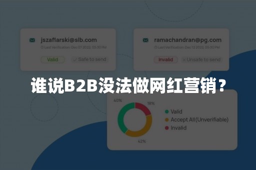 谁说B2B没法做网红营销？