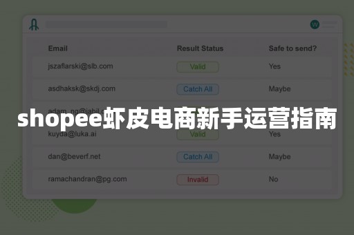 shopee虾皮电商新手运营指南