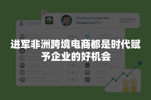 进军非洲跨境电商都是时代赋予企业的好机会