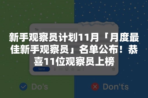 新手观察员计划11月「月度最佳新手观察员」名单公布！恭喜11位观察员上榜