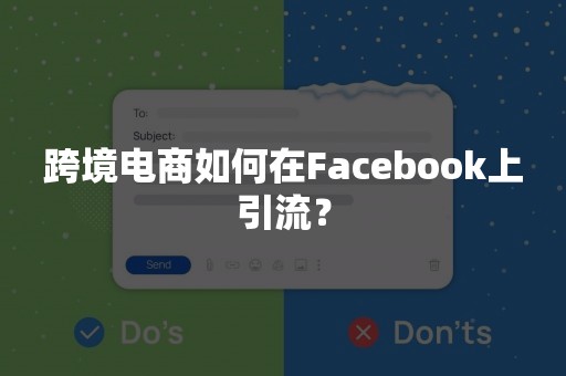 跨境电商如何在Facebook上引流？