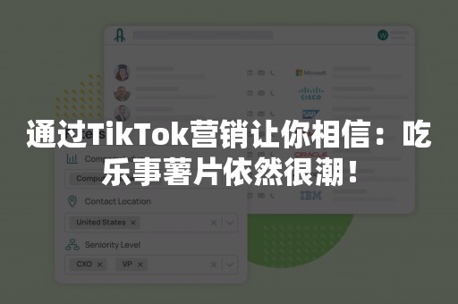 通过TikTok营销让你相信：吃乐事薯片依然很潮！