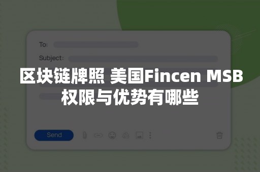 区块链牌照 美国Fincen MSB权限与优势有哪些