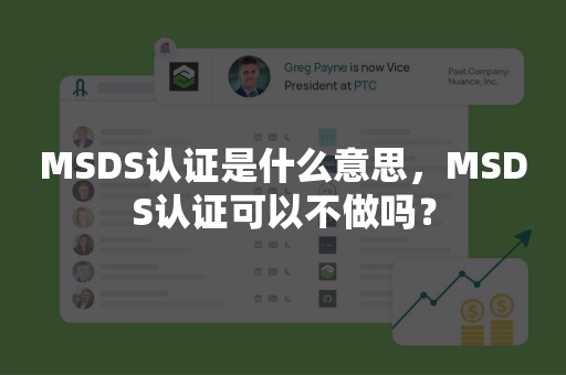 MSDS认证是什么意思，MSDS认证可以不做吗？