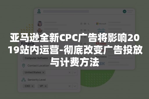 亚马逊全新CPC广告将影响2019站内运营-彻底改变广告投放与计费方法