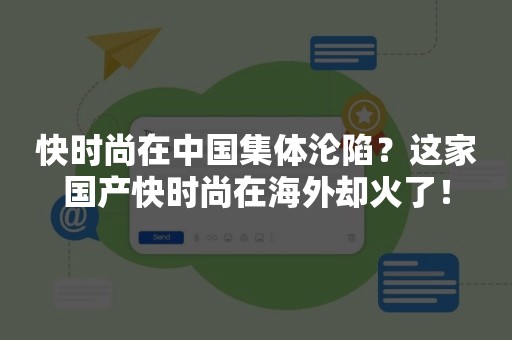 快时尚在中国集体沦陷？这家国产快时尚在海外却火了！