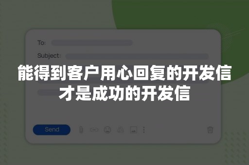 能得到客户用心回复的开发信才是成功的开发信