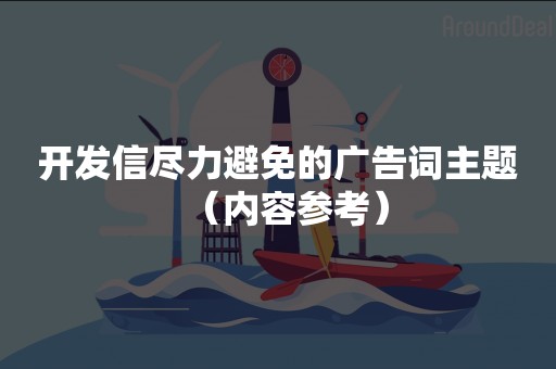 开发信尽力避免的广告词主题（内容参考）