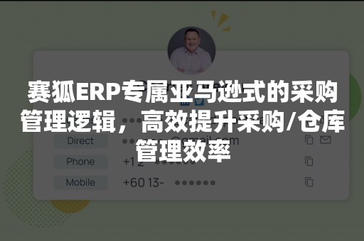 赛狐ERP专属亚马逊式的采购管理逻辑，高效提升采购/仓库管理效率