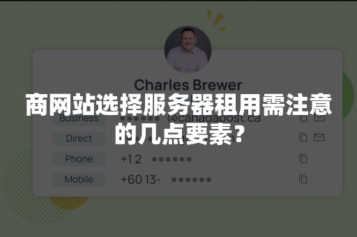 商网站选择服务器租用需注意的几点要素？