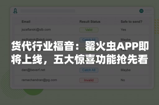 货代行业福音：罂火虫APP即将上线，五大惊喜功能抢先看