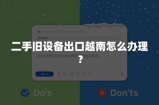 二手旧设备出口越南怎么办理？