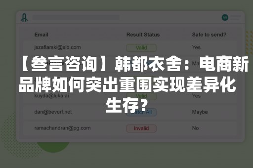 【叁言咨询】韩都衣舍：电商新品牌如何突出重围实现差异化生存？