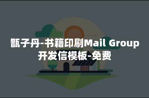 甑子丹-书籍印刷Mail Group开发信模板-免费