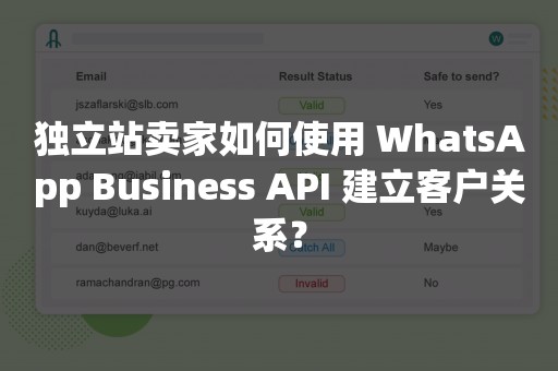 独立站卖家如何使用 WhatsApp Business API 建立客户关系？