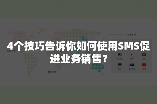 4个技巧告诉你如何使用SMS促进业务销售？