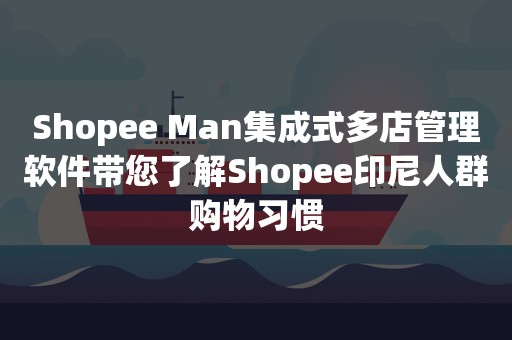 Shopee Man集成式多店管理软件带您了解Shopee印尼人群购物习惯