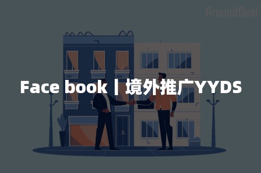 Face book丨境外推广YYDS