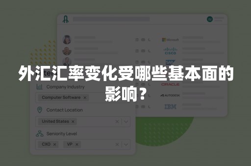 外汇汇率变化受哪些基本面的影响？