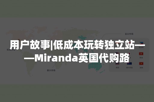 用户故事|低成本玩转独立站——Miranda英国代购路