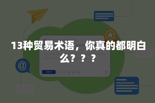 13种贸易术语，你真的都明白么？？？