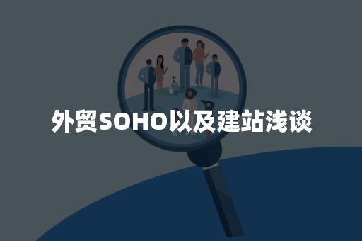 外贸SOHO以及建站浅谈