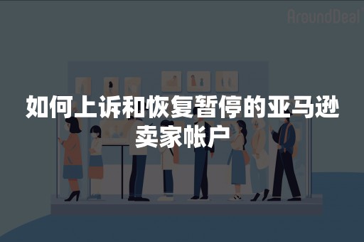 如何上诉和恢复暂停的亚马逊卖家帐户