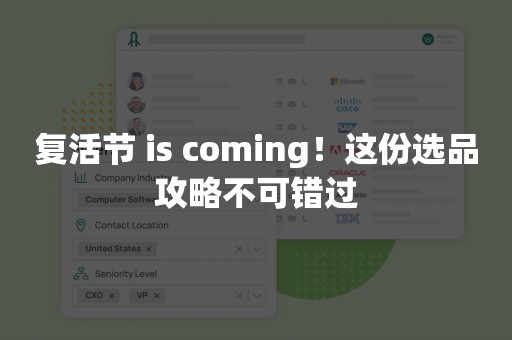 复活节 is coming！这份选品攻略不可错过