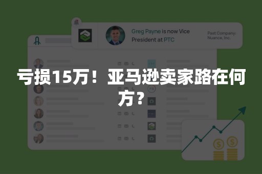 亏损15万！亚马逊卖家路在何方？