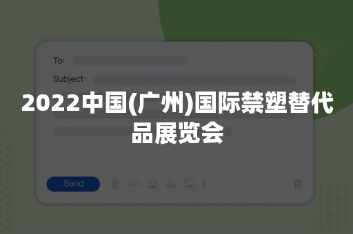 2022中国(广州)国际禁塑替代品展览会