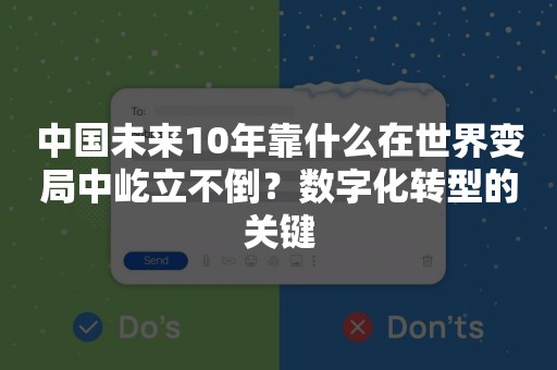 中国未来10年靠什么在世界变局中屹立不倒？数字化转型的关键