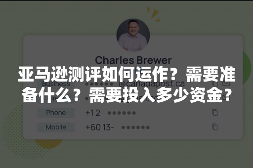 亚马逊测评如何运作？需要准备什么？需要投入多少资金？