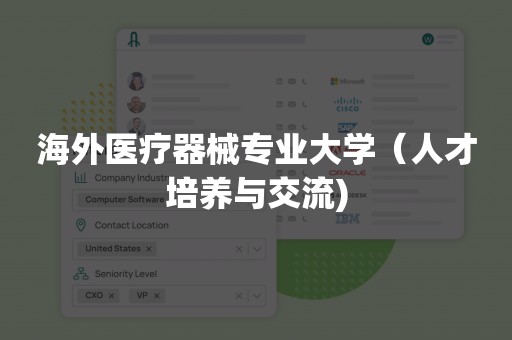 海外医疗器械专业大学（人才培养与交流)