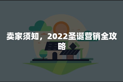 卖家须知，2022圣诞营销全攻略