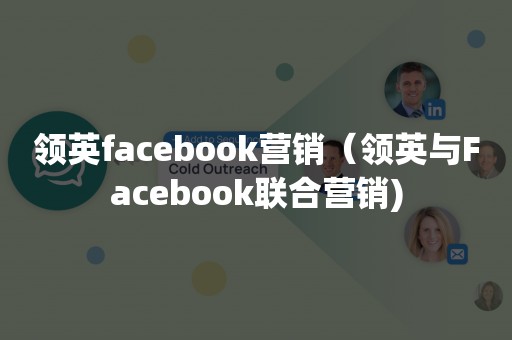 领英facebook营销（领英与Facebook联合营销)