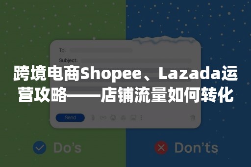 跨境电商Shopee、Lazada运营攻略——店铺流量如何转化