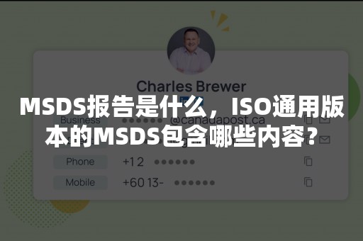 MSDS报告是什么，ISO通用版本的MSDS包含哪些内容？