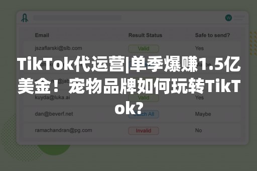 TikTok代运营|单季爆赚1.5亿美金！宠物品牌如何玩转TikTok?