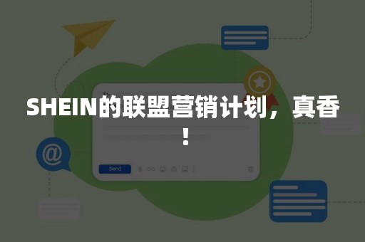 SHEIN的联盟营销计划，真香！