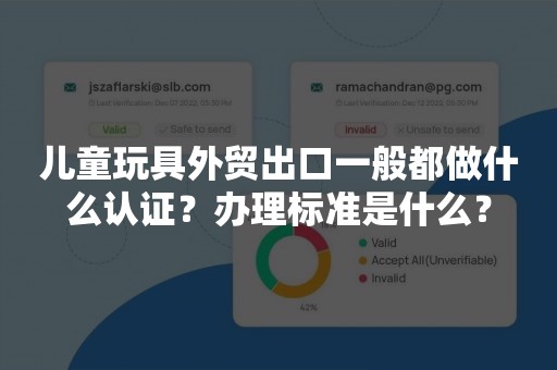 儿童玩具外贸出口一般都做什么认证？办理标准是什么？