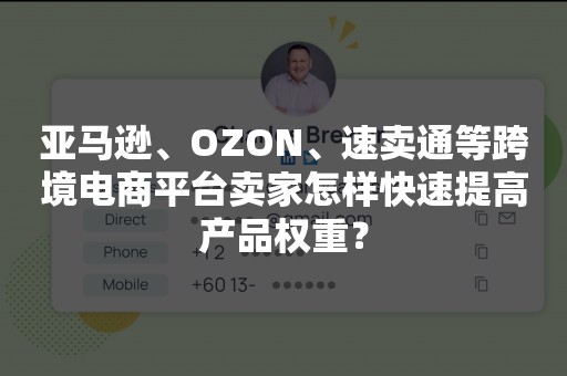 亚马逊、OZON、速卖通等跨境电商平台卖家怎样快速提高产品权重？