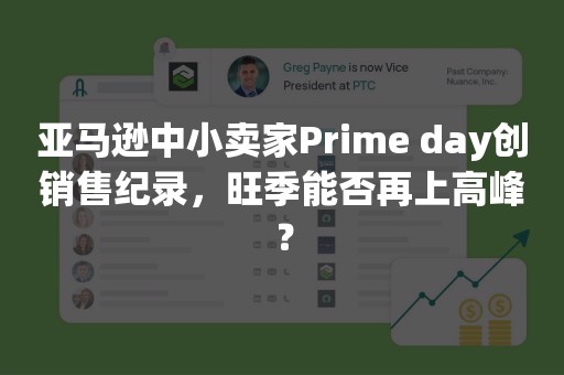 亚马逊中小卖家Prime day创销售纪录，旺季能否再上高峰？