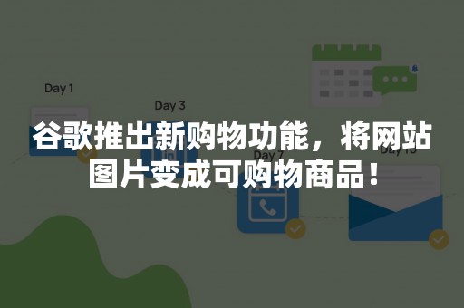 谷歌推出新购物功能，将网站图片变成可购物商品！