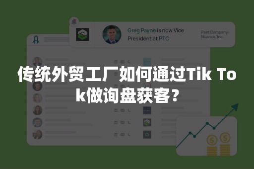 传统外贸工厂如何通过Tik Tok做询盘获客？