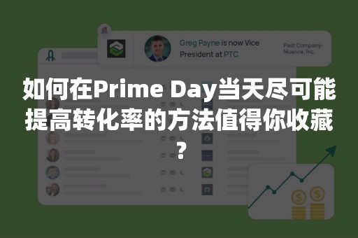 如何在Prime Day当天尽可能提高转化率的方法值得你收藏？