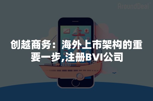 创越商务：海外上市架构的重要一步,注册BVI公司