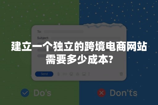 建立一个独立的跨境电商网站需要多少成本?