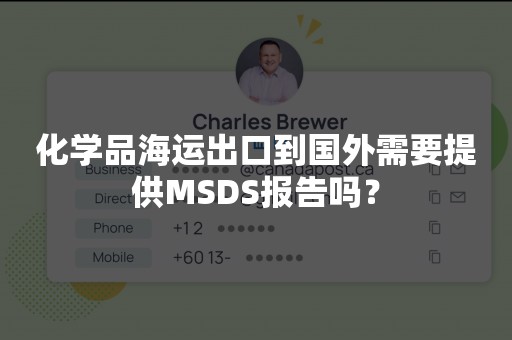 化学品海运出口到国外需要提供MSDS报告吗？