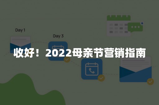 收好！2022母亲节营销指南